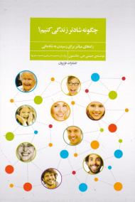 چگونه شادتر زندگی کنیم؟ (راه های میانبر برای رسیدن به شادمانی)