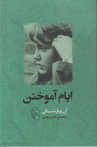 ایام آموختن