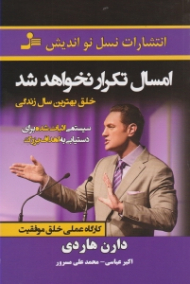 امسال تکرار نخواهد شد - خلق بهترین سال زندگی (سیستمی اثبات شده برای دستیابی به اهداف بزرگ)