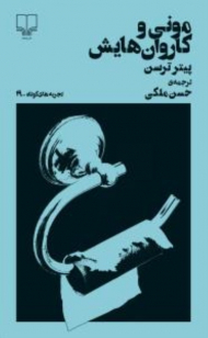 مونی و کاروان هایش (تجربه های کوتاه 19)