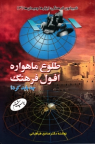 طلوع ماهواره افول فرهنگ (چه باید کرد؟)