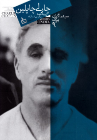 چارلی چاپلین (سینماگران بزرگ 9)