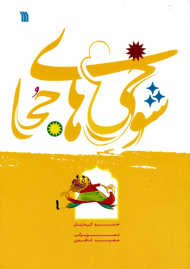 شوخی های جحا