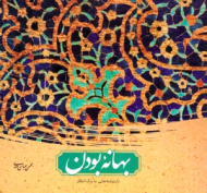 بهانه بودن (دل نوشته هایی به رنگ انتظار)