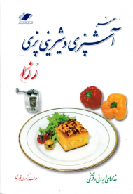 هنر آشپزی و شیرینی پزی رزا (غذاهای ایرانی و فرنگی)