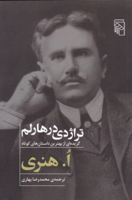 تراژدی در هارلم (گزیده ای از بهترین داستان های کوتاه)