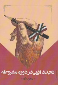 تجدد ادبی در دوره مشروطه