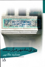 روز اول ماه مهر هرگز نیامد