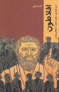 افلاطون (قدم اول)