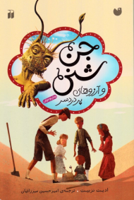 جن شنی و آرزوهای پر دردسر