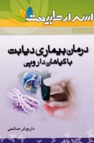 درمان بیماری دیابت با گیاهان دارویی