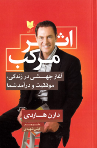 اثر مرکب (آغاز جهشی در زندگی، موفقیت و درآمد شما)