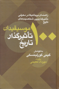 100 موسیقیدان تاثیرگذار تاریخ