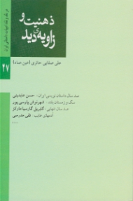 ذهنیت و زاویه دید (در نقد و نقد ادبیات داستانی)