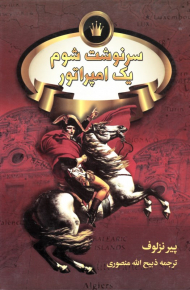 سرنوشت شوم یک امپراتور