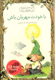 با خودت مهربان باش (کلیدهای کوچک برای قفل های بزرگ)