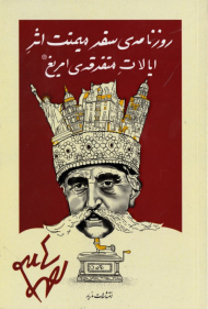 روزنامه سفر میمنت اثر ابالات متفرقه امریغ