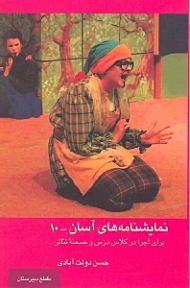 نمایش‌نامههای آسان 10 (برای اجرا در کلاس درس و صحنه تئاتر)