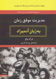 مدیریت موفق زمان به زبان آدمیزاد