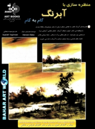 منظره سازی با آبرنگ (گام به گام)