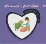 مهرک حمام را دوست دارد (مهرک و سبزک دوست داشتنی)