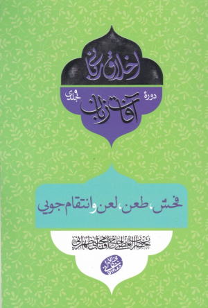 فحش، طعن، لعن و انتقام جویی (آفات زبان 2)