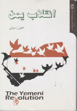 انقلاب یمن