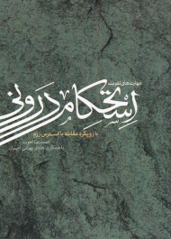 مهارت های تقویت استحکام درونی با رویکرد مقابله با استرس رزم