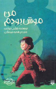 من موش بودم