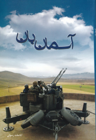آسمان بان (خاطرات کارکنان پدافند هوایی از دفاع مقدس)