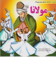 مولانا (مجموعه داستان های مشاهیر ایران زمین 3)