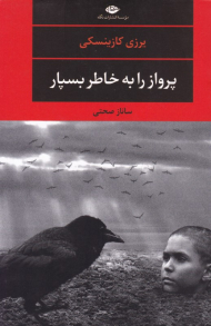 پرواز را به خاطر بسپار