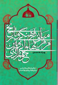 مبانی فرهنگی و تاریخی مرام پهلوانی و آیین جوانمردی