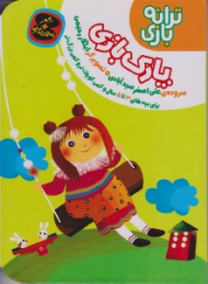 پارک بازی (ترانه بازی)