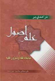 درآمدی بر علم اصول و جایگاه فقه و شؤون فقیه