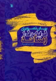 بیان تصویری دین در رسانه