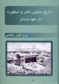 تاریخ نمایش تئاتر و اسطوره در عهد باستان