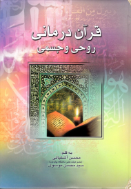 قرآن درمانی روحی و جسمی