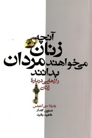 آنچه زنان می خواهند مردان بدانند (رازهایی درباره زنان)