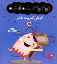 قوطی کبریت خالی (1 و 2 و 3 سه قصه)