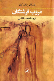 غروب فرشتگان