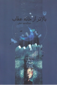 بالاتر از خانه عقاب