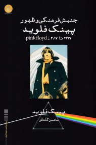 جنبش فرهنگی و ظهور پینک فلوید 1967 تا 2017