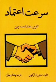 سرعت اعتماد (تغییر دهنده همه چیز)