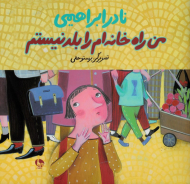 من راه خانه ام را بلد نیستم