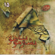 بشارت موهوم (جستاری در باب بهائیان از شیخ احسائی و سید رشتی) - بهائی پژوهی 15