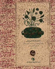 عاشقانه ها (اشعار عاشقانه ایرانی همراه با تصاویری از گنجینه موزه بریتانیا)