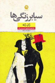 سیابرزنگی ها (نمایشنامه)