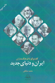 گفتگو با فرهنگ مداران ایران و دنیای جدید