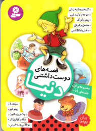 قصه های دوست داشتنی دنیا 1 (جلدهای 1 تا 10)